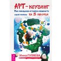 Инна Гуляева: Арт-коучинг. Как женщине играючи изменить свою жизнь за 3 месяца