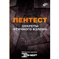 Пентест. Секреты этического взлома