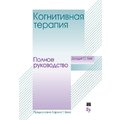 Джудит Бек: Когнитивная терапия. Полное руководство