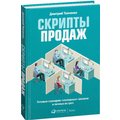 Дмитрий Ткаченко: Скрипты продаж. Готовые сценарии для "холодных" звонков и личных встреч