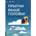 Маршалл Голдсміт: Стрибни вище голови! 20 звичок, від яких потрібно відмовитися, щоб підкорити вершину успіху