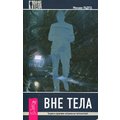 Михаил Радуга: Вне тела. Теория и практика астральных путешествий
