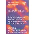 Рахул Джандіал: Нейрофітнес. Рекомендації нейрохірурга для поліпшення роботи мозку