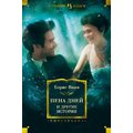 Борис Виан: Пена дней и другие истории