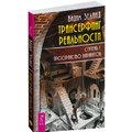Трансерфинг реальности. Ступень I: Пространство вариантов