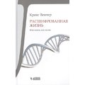 Крейг Вентер: Расшифрованная жизнь. Мой геном, моя жизнь