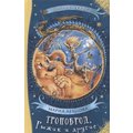 Мария Агапова: Тропоброд, Рыжик и другие