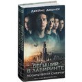 Бегущий в Лабиринте. Лекарство от смерти