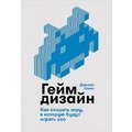 Джесси Шелл: Геймдизайн. Как создать игру, в которую будут играть все