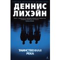 Денніс Ліхейн: Таємнича річка