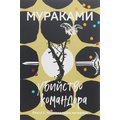 Харуки Мураками: Убийство Командора. Книга 2. Ускользающая метафора