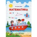 Антоніна Заїка: Математика. 2 клас. підручник