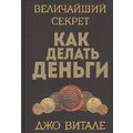 Джо Вітале: Найбільший секрет як робити гроші