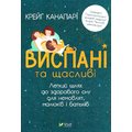 Крейг Канапарі: Віспані та щасливі. Легкий шлях до здорового сну для немовлят, малюків и батьків