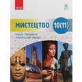 Мистецтво (рівень стандарту, профільний рівень). Підручник для 10 (11) класу
