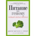 Митчелл Гейнор: Питание по геному