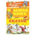 Джанни Родари. Большая книга сказок