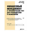Питер Этрилл, Эдди МакЛейни: Финансовый менеджмент и управленческий учет для руководителей и бизнесменов