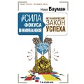Нико Бауман: Сила фокуса внимания. Метафизический закон успеха. 3-е издание