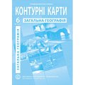 Контурна карта "Загальна географія" 6 клас (1/100)