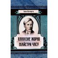 Іван Кочерга: Алмазне жертовне. Майстри години