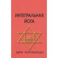 Ауробіндо Шрі: Інтегральна йога