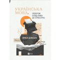 Орися Демська: Українська мова. Подорож із Бад-Емса до Страсбурга