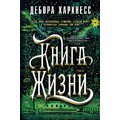 Дебора Харкнесс: Книга Життя
