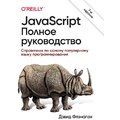 Дэвид Флэнаган: JavaScript. Полное руководство (7-е издание)