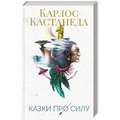 Карлос Кастанеда: Казки про силу