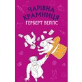 Герберт Веллс: Чарівна крамниця