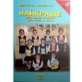 А. І. Мовчун, Л. І. Харсіка: Найкраще. Позакласне читання для учнів 3 класу