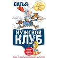 Сатья Дас: Мужской клуб без соплей. Книга, которую мудрые жены дарят мужьям