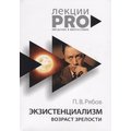 Петр Рябов: Экзистенциализм. Возраст зрелости