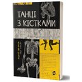 Андрій Сем'янків: Танці на кістках