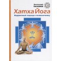 Анатолий Пахомов: Хатха-йога. Корректный подход к позвоночнику