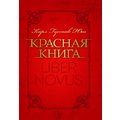 Карл Густав Юнг: Красная книга «Liber Novus»