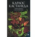 Карлос Кастанеда: Огонь изнутри. Сила безмолвия