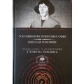Микола Коперник: Про обертання небесних сфер
