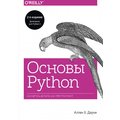 Аллен Дауни: Основы Python. Научитесь думать как программист