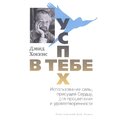 Девід Хокінс: Успіх – у тобі. Використання сили, властивої Серцю, для процвітання та впевненості