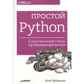 Билл Любанович: Простой Python. Современный стиль программирования