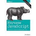 Этан Браун: Изучаем JavaScript. Руководство по созданию современных веб-сайтов, 3-е издание