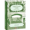 Юлія Верба: Одеська сага. Книга 3. Нецах