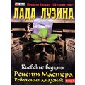 Лада Лузіна: Київські відьми. Рецепт Майстра. Революція амазонок. У 2 книгах. книга 1