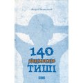 Андрій Бачинський: 140 децібелів тиші