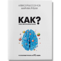Алексей Бессонов, Мария Рубан: Как учить иностранные языки