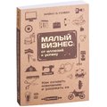 Майкл Гербер: Малый бизнес. От иллюзий к успеху. Как создать компанию и удержать ее