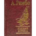 А. Рембо: П'яний корабель