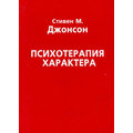 Стивен Джонсон: Психотерапия характера